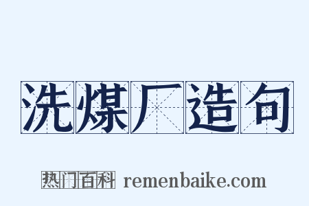 洗煤厂造句是什么意思的图片